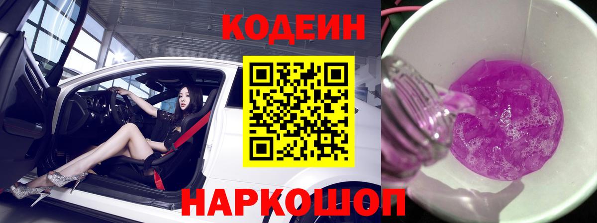 Кодеин Purple Drank Буйнакск